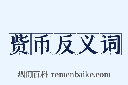 赀币反义词是什么意思的图片